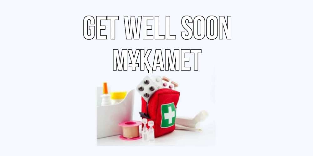Greetings card с именем, МҰҚАМЕТ Get well soon аптечка Greetings with text for free download 