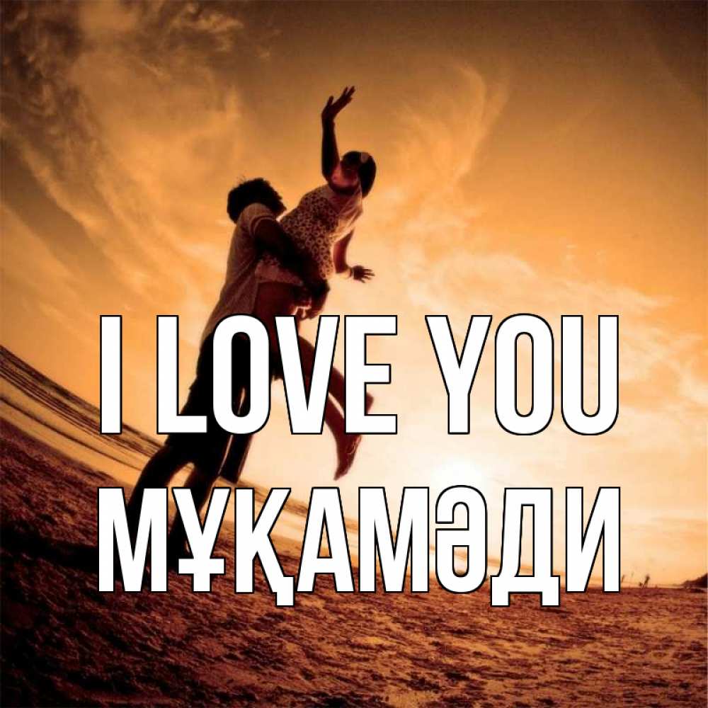 Greetings card с именем, МҰҚАМӘДИ I love you парень держит девушку Greetings with text for free download 