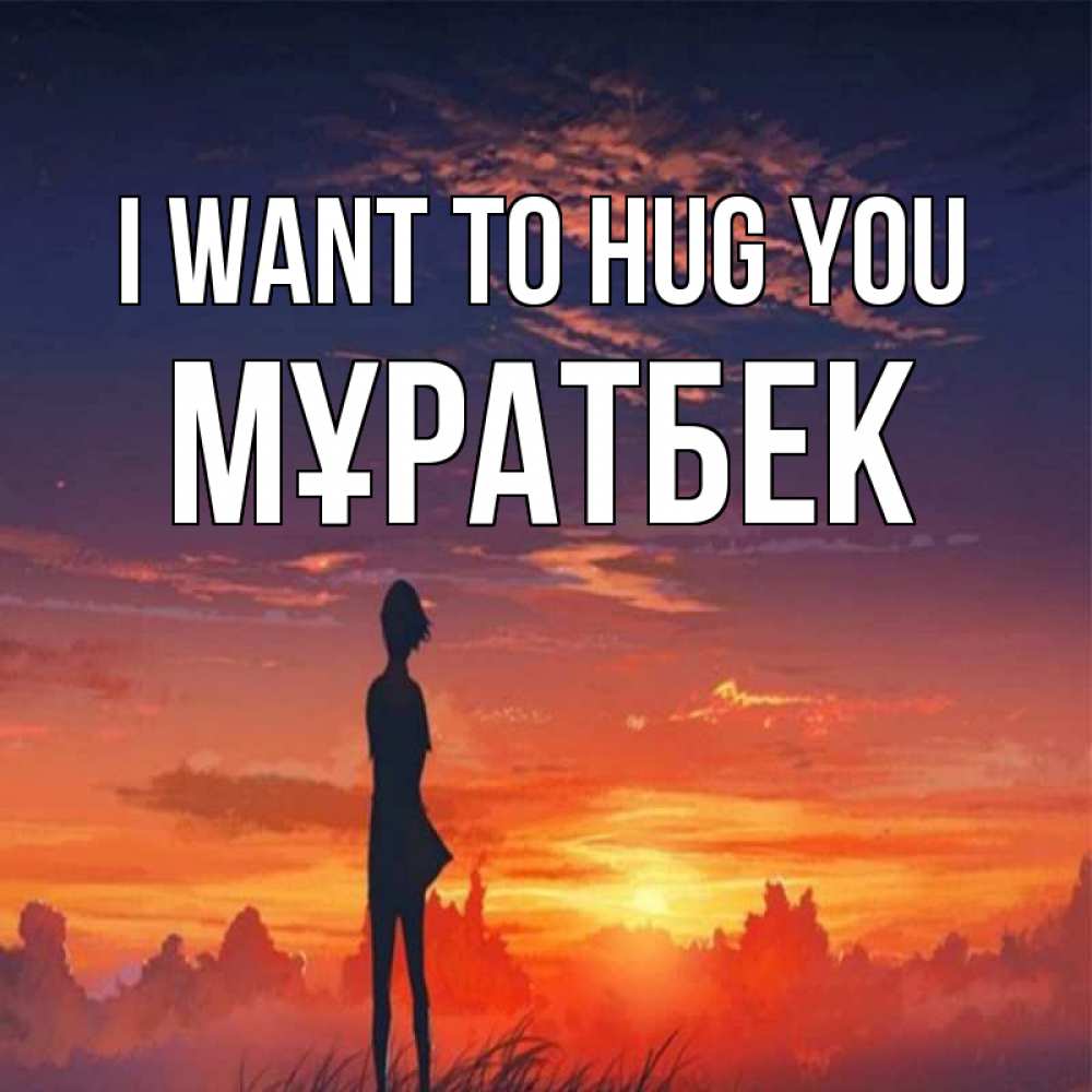 Greetings card с именем, Мұратбек I want to hug you стройная девушка Greetings with text for free download 