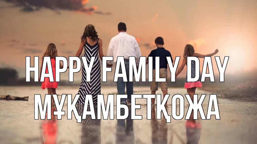 Greetings card с именем, Мұқамбетқожа happy family day с днем семьи Greetings with text for free download 