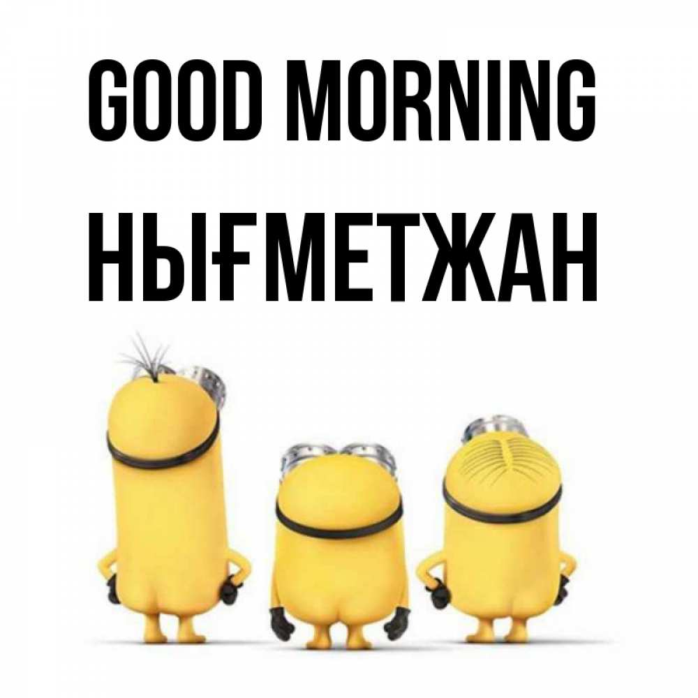 Greetings card с именем, НЫҒМЕТЖАН Good morning подписать открытку онлайн бесплатно Greetings with text for free download 