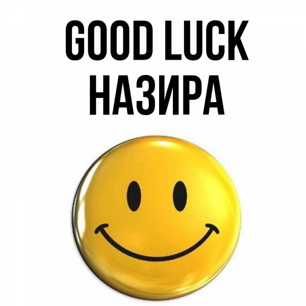 Greetings card с именем, Назира Good luck для поднятия настроения открытки на каждый день Greetings with text for free download 