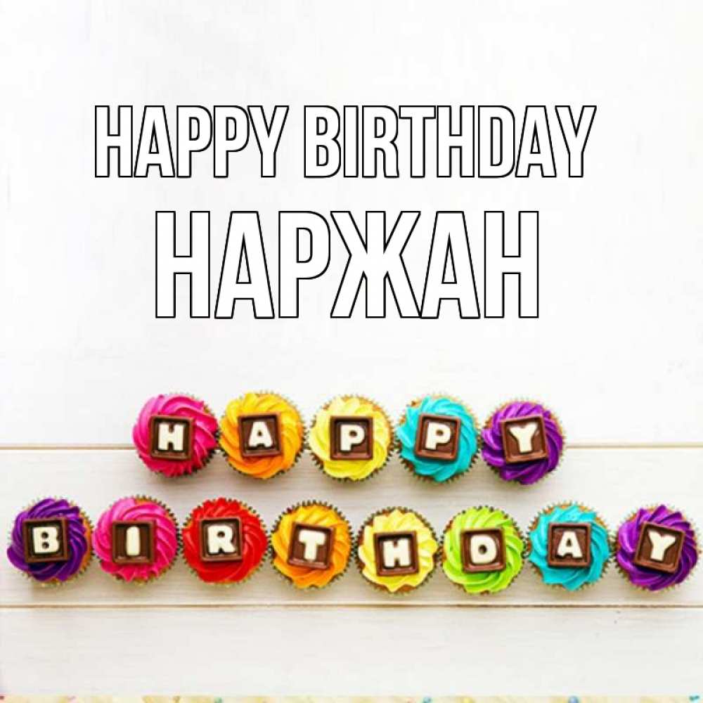 Greetings card с именем, Наржан Happy Birthday из кексов и шоколада Greetings with text for free download 
