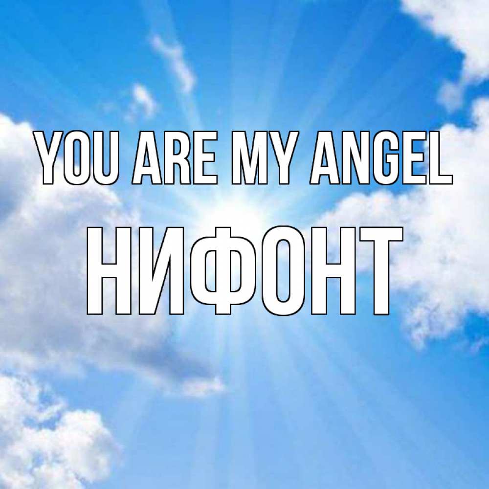 Greetings card с именем, Нифонт You are my angel лучики ангельского света с неба Greetings with text for free download 