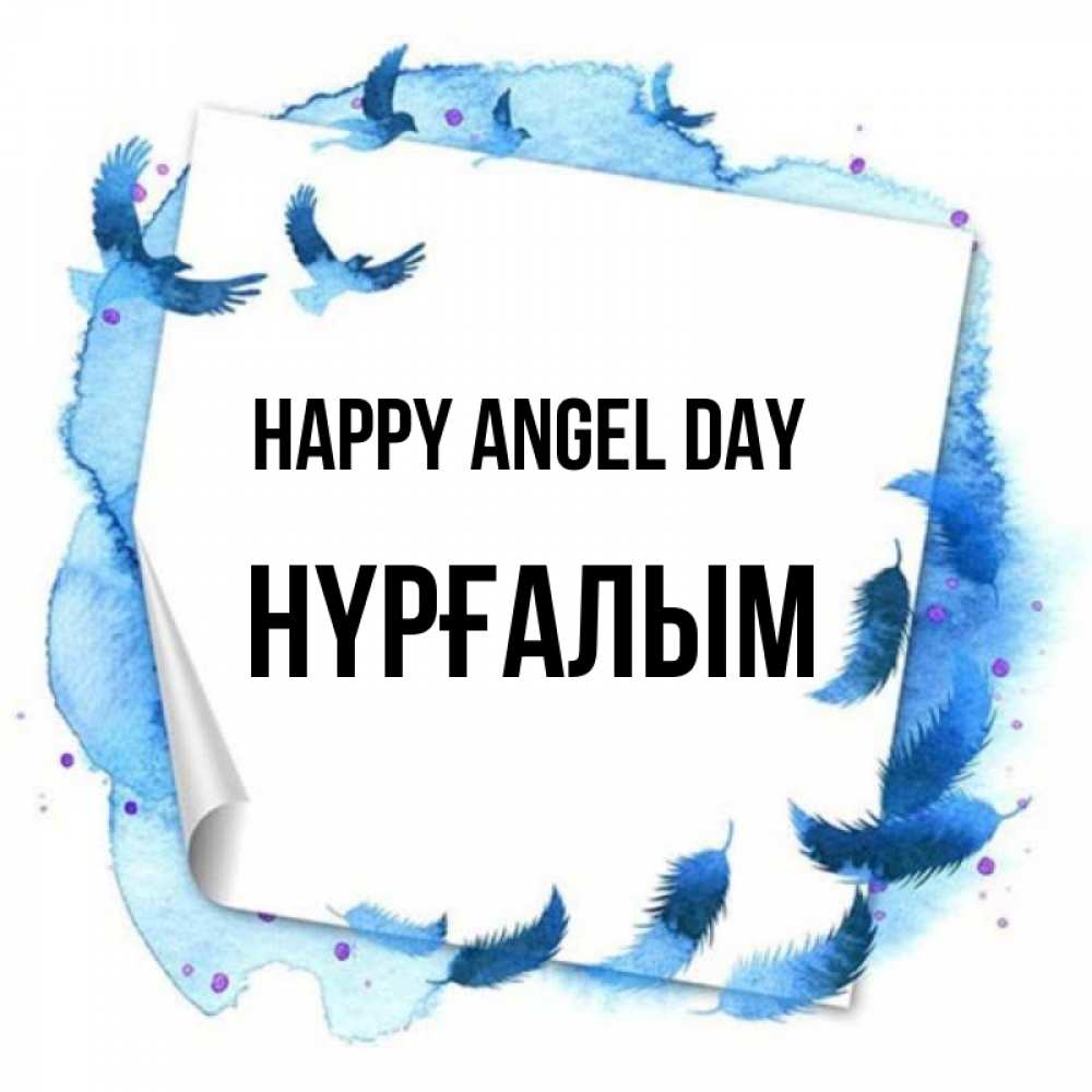 Greetings card с именем, НҮРҒАЛЫМ happy angel day красивые птицы летят Greetings with text for free download 