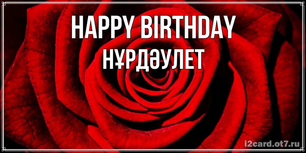 Greetings card с именем, НҰРДӘУЛЕТ Happy Birthday алая роза Greetings with text for free download 