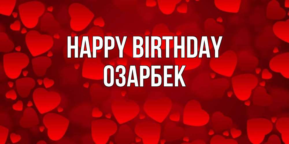 Greetings card с именем, ОЗАРБЕК Happy Birthday прекрасные сердечки на открытке с красным фоном Greetings with text for free download 