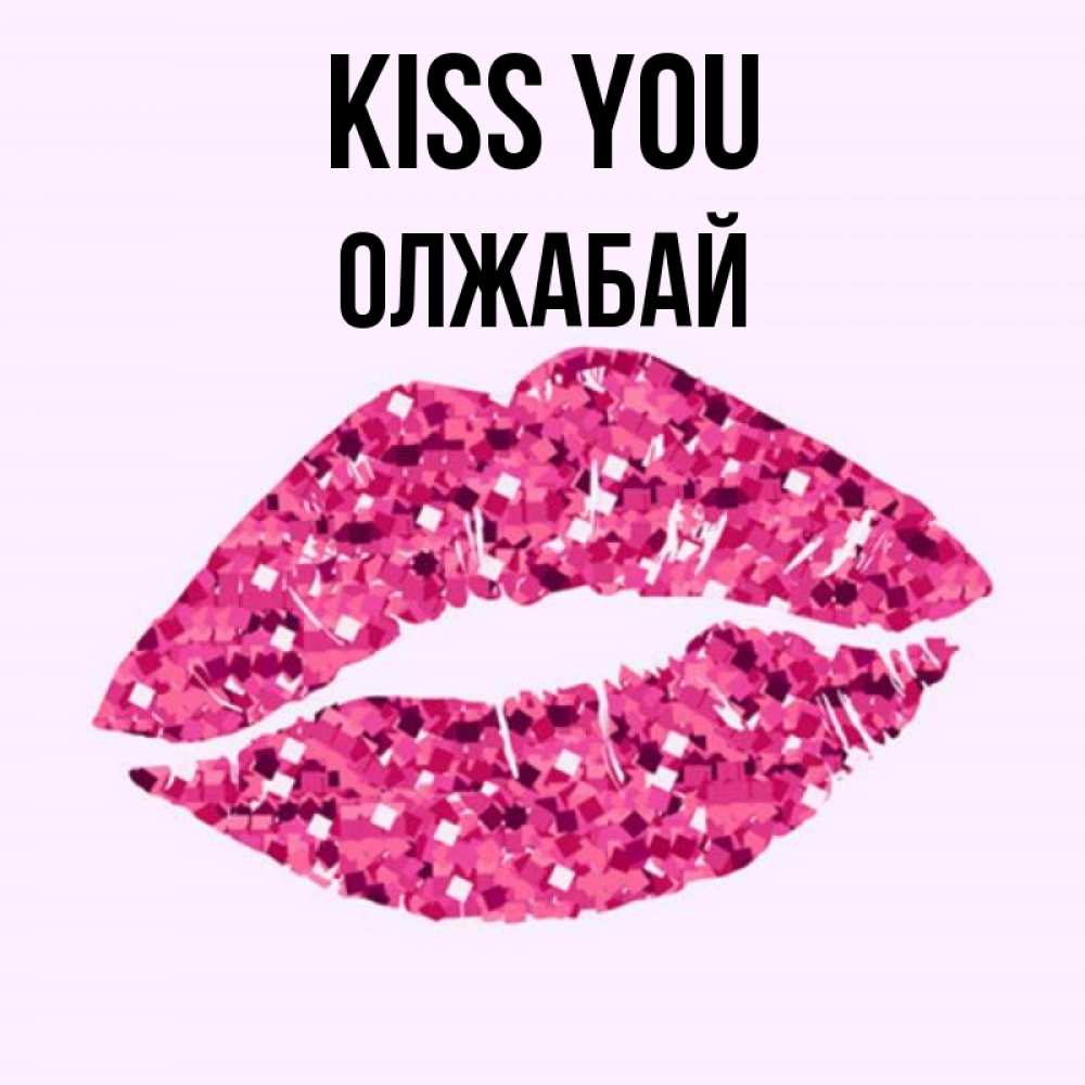 Greetings card с именем, ОЛЖАБАЙ Kiss you открытка с женскими губами и поцелуем для парня Greetings with text for free download 