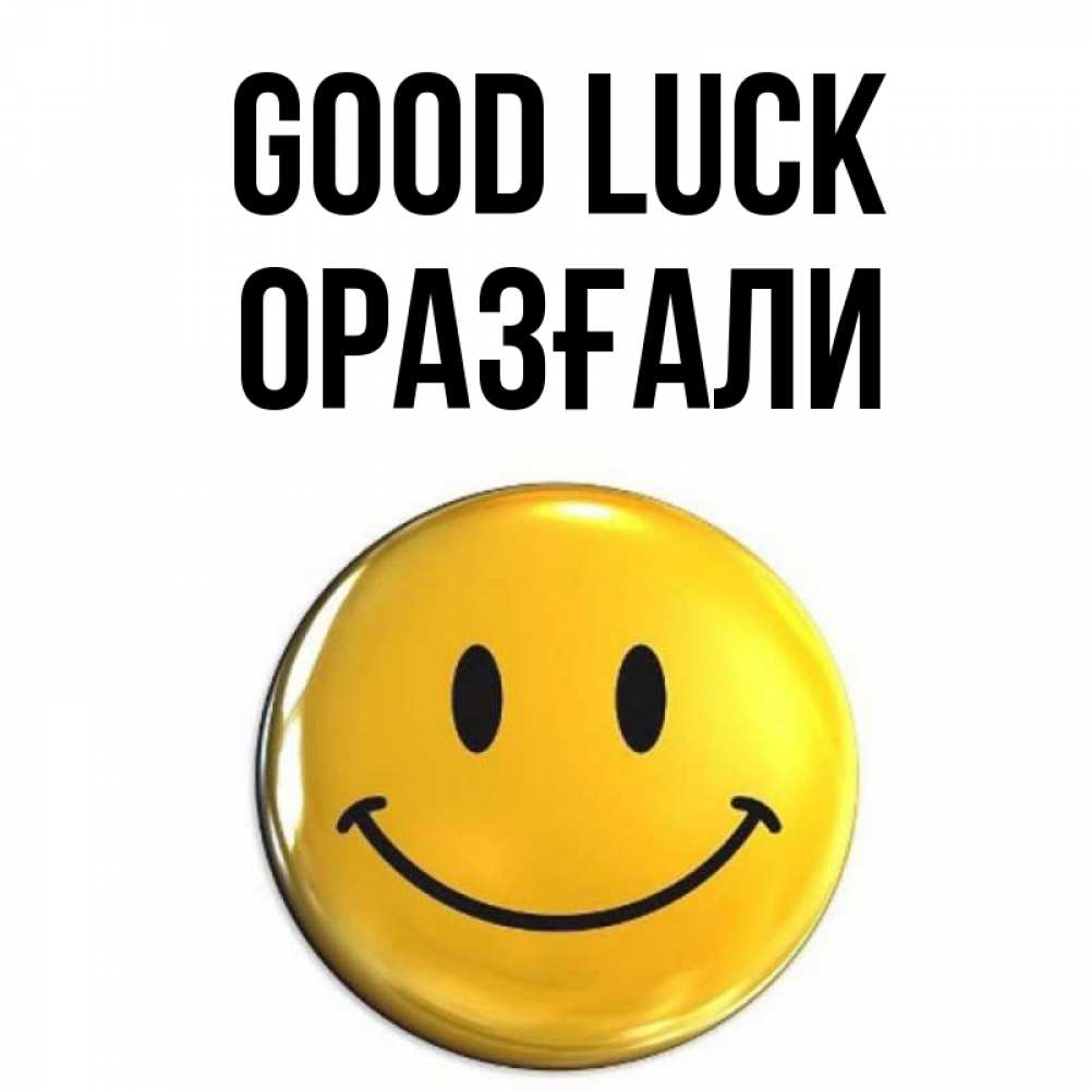 Greetings card с именем, ОРАЗҒАЛИ Good luck для поднятия настроения открытки на каждый день Greetings with text for free download 