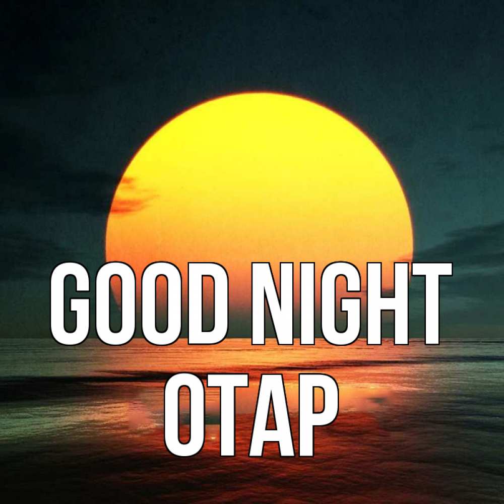 Greetings card с именем, ОТАР Good night огромный диск солнц Greetings with text for free download 