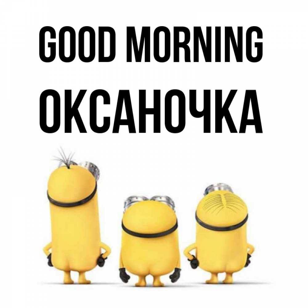 Greetings card с именем, Оксаночка Good morning подписать открытку онлайн бесплатно Greetings with text for free download 