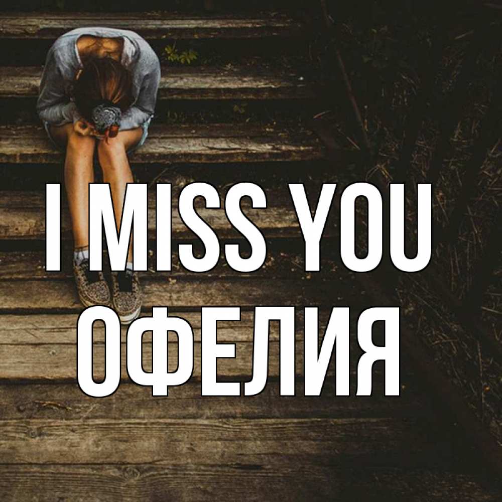 Greetings card с именем, Офелия I miss you грущу Greetings with text for free download 