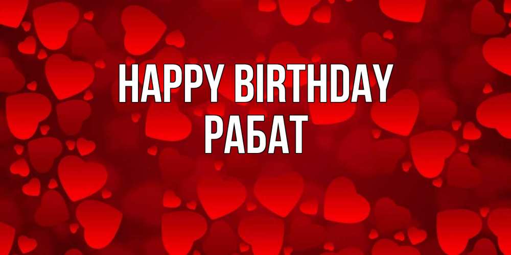 Greetings card с именем, РАБАТ Happy Birthday прекрасные сердечки на открытке с красным фоном Greetings with text for free download 