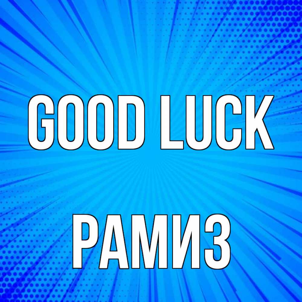 Greetings card с именем, РАМИЗ Good luck на удачу Greetings with text for free download 