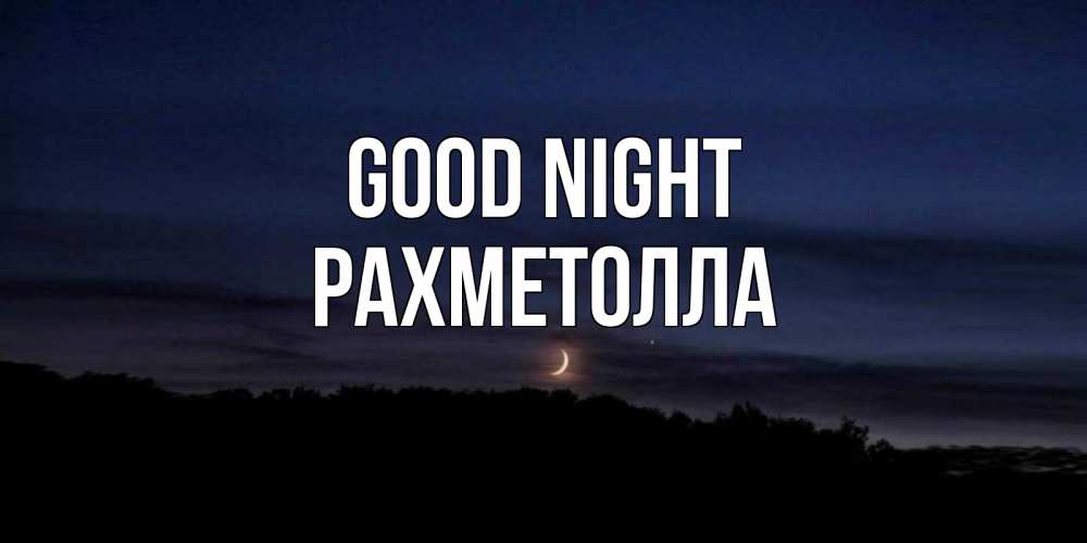 Greetings card с именем, РАХМЕТОЛЛА Good night месяц Greetings with text for free download 