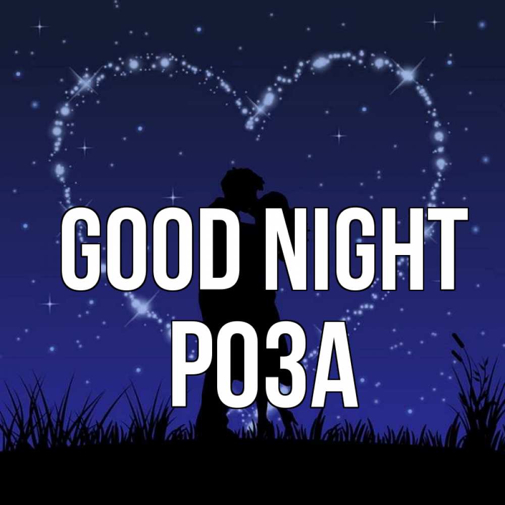 Greetings card с именем, РОЗА Good night сладких снов Greetings with text for free download 