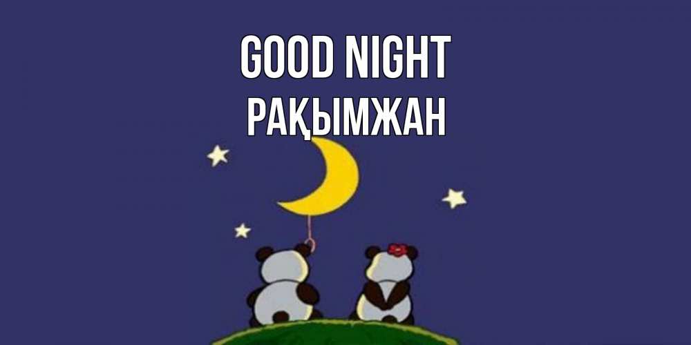 Greetings card с именем, Рақымжан Good night открытка с пожеланиями хорошо выспаться Greetings with text for free download 