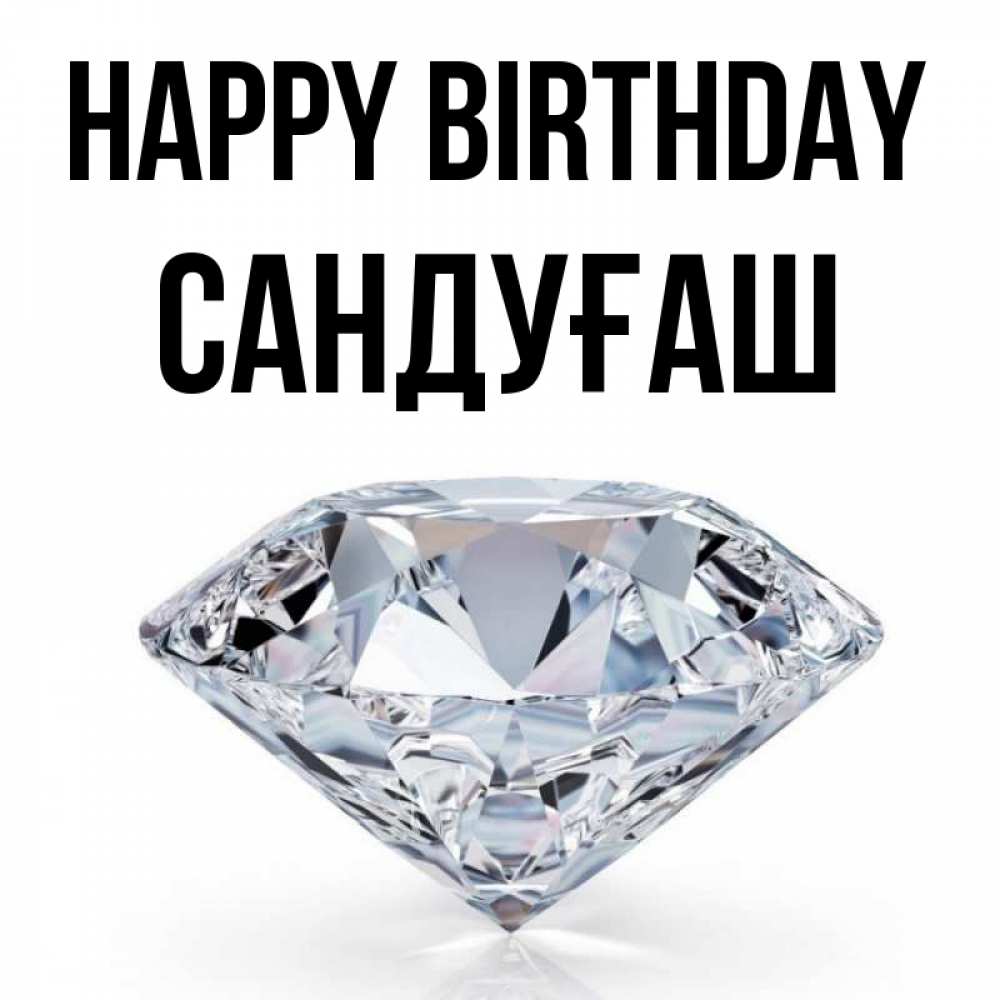 Greetings card с именем, САНДУҒАШ Happy Birthday к пожеланием быть богатым Greetings with text for free download 