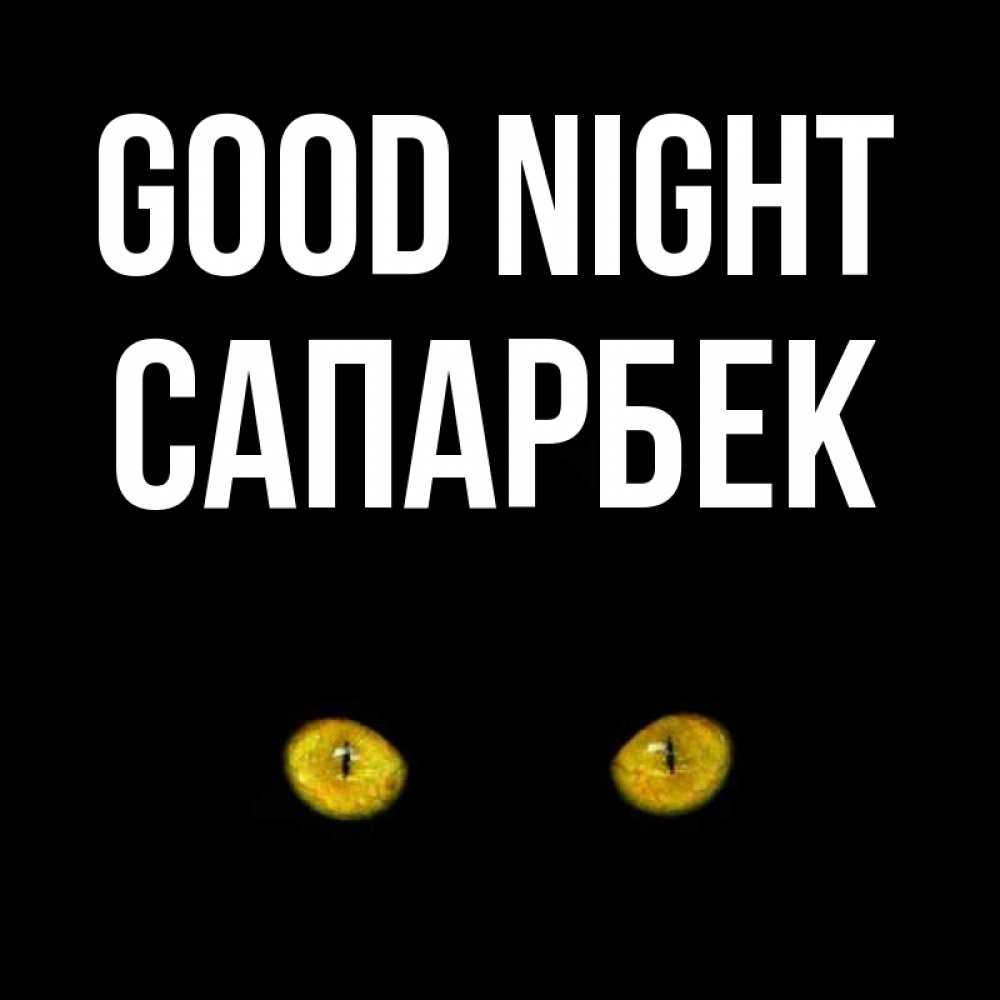 Greetings card с именем, САПАРБЕК Good night сладких снов бесстрашный мой дружочек Greetings with text for free download 