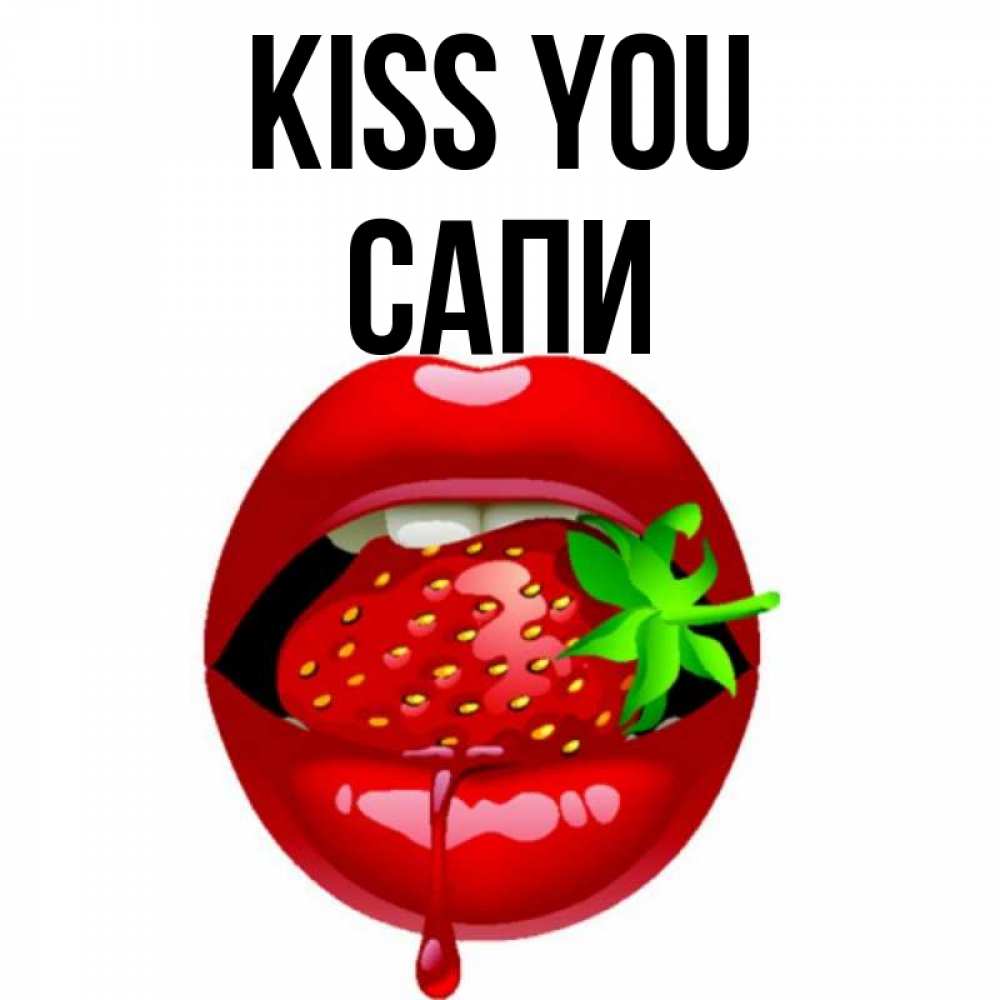 Greetings card с именем, САПИ Kiss you открытки с поцелуями Greetings with text for free download 