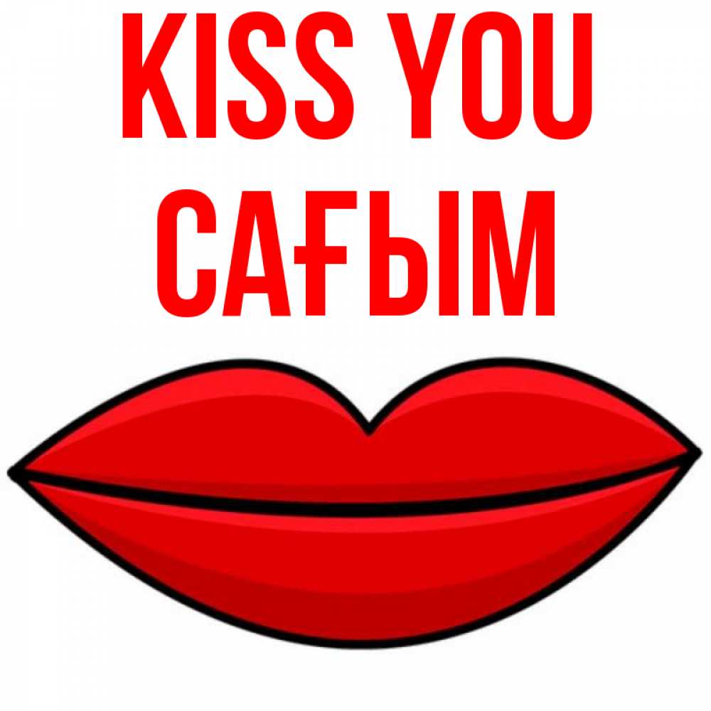 Greetings card с именем, САҒЫМ Kiss you губы векторные Greetings with text for free download 