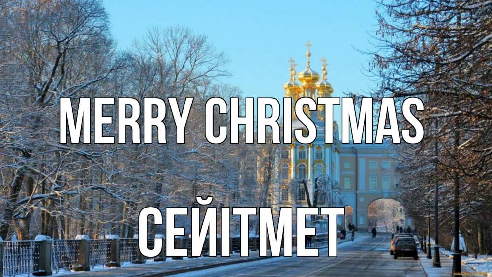 Greetings card с именем, СЕЙІТМЕТ Merry Christmas храм Greetings with text for free download 