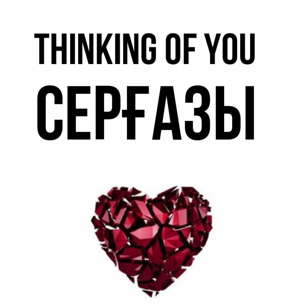 Greetings card с именем, СЕРҒАЗЫ Thinking of you рубиновое 1 Greetings with text for free download 