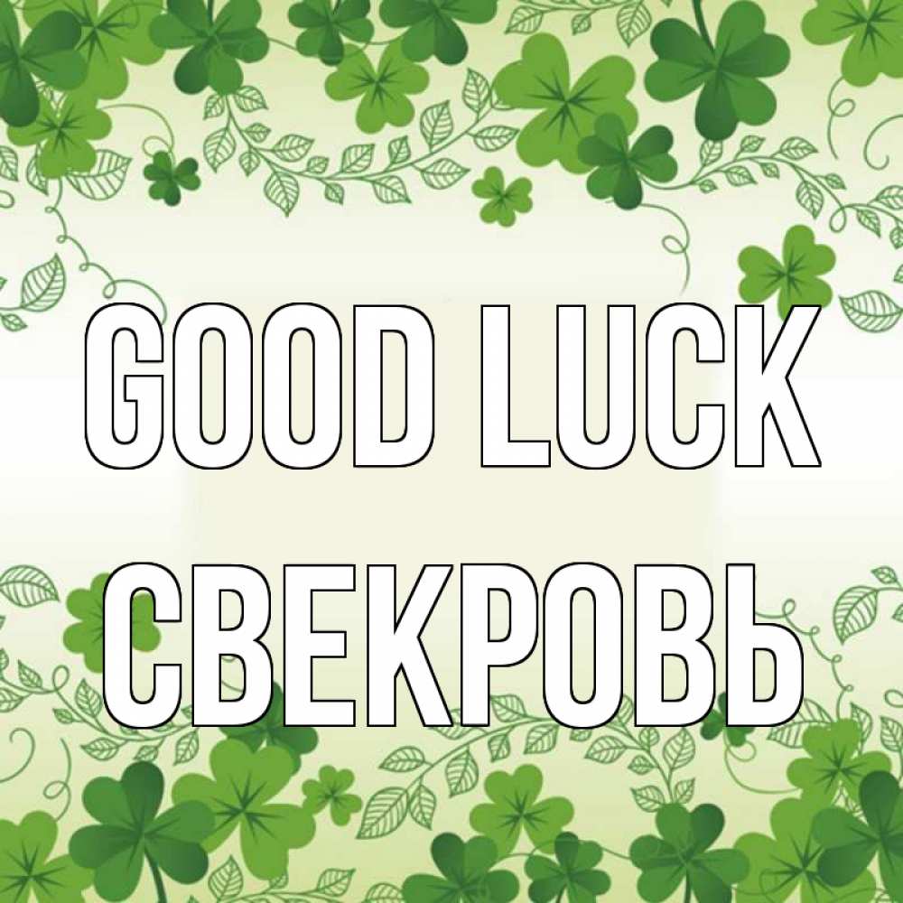 Greetings card с именем, Свекровь Good luck открытка Greetings with text for free download 