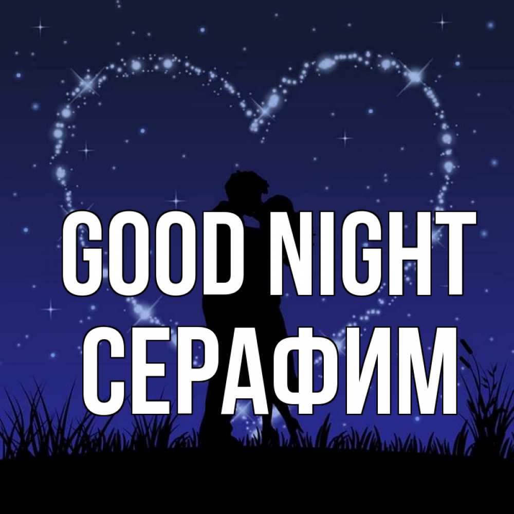 Greetings card с именем, Серафим Good night сладких снов Greetings with text for free download 