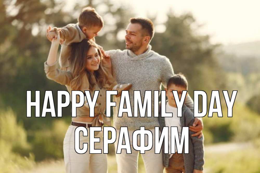 Greetings card с именем, Серафим happy family day природа Greetings with text for free download 