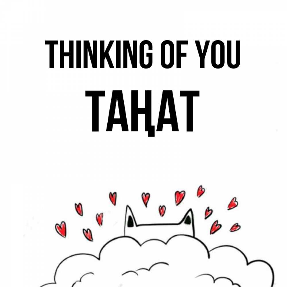 Greetings card с именем, ТАҢАТ Thinking of you кот за облаком Greetings with text for free download 
