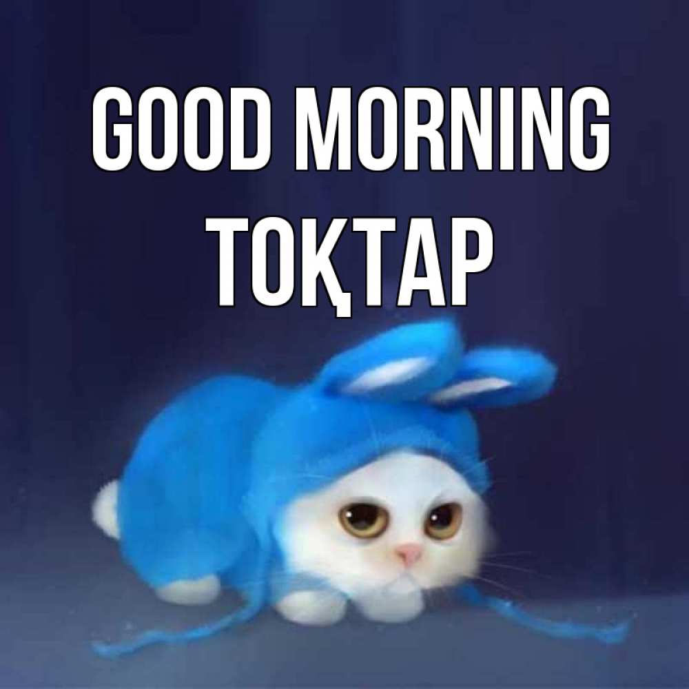 Greetings card с именем, ТОҚТАР Good morning открытки красивые скачать бесплатно Greetings with text for free download 