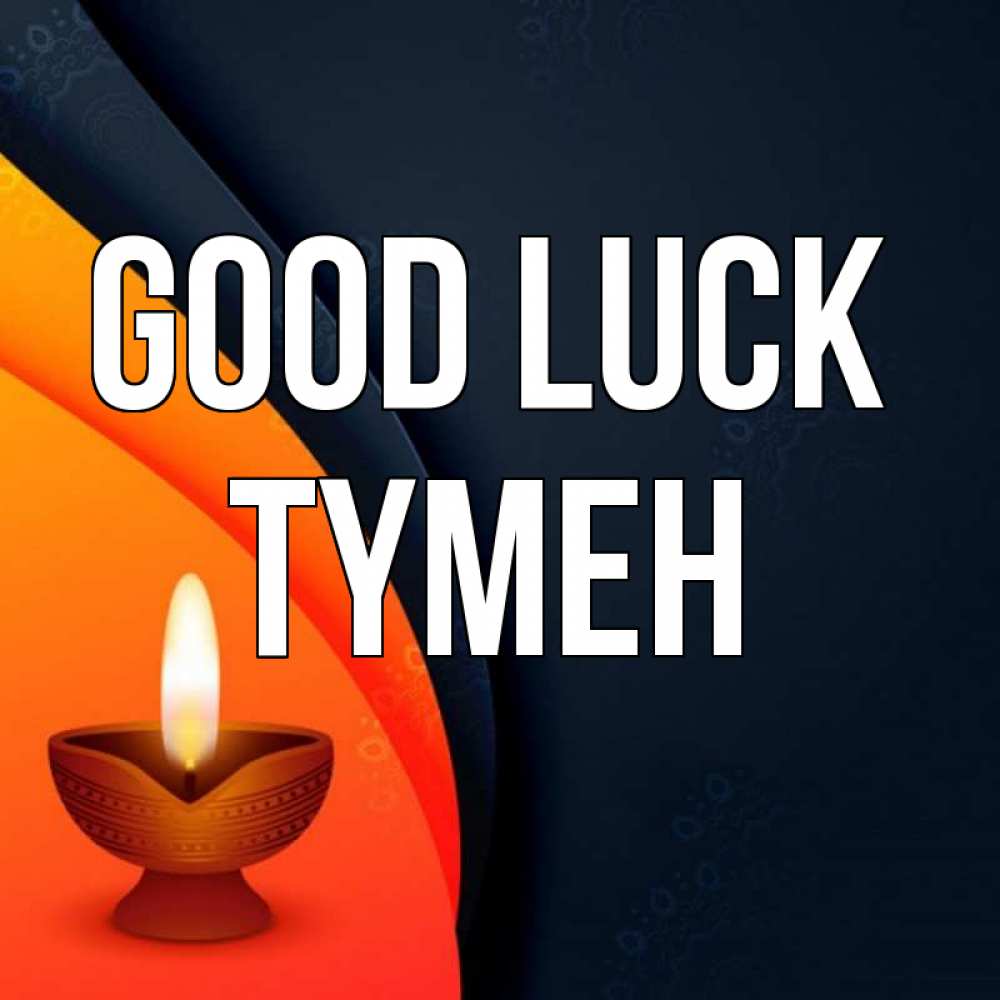 Greetings card с именем, ТҮМЕН Good luck абстрактный фон Greetings with text for free download 