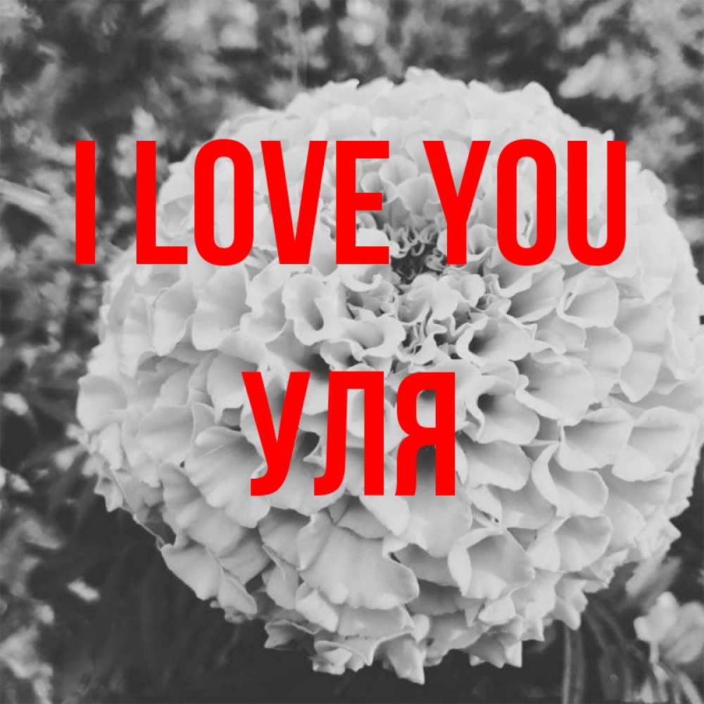 Greetings card с именем, Уля I love you подпись Greetings with text for free download 