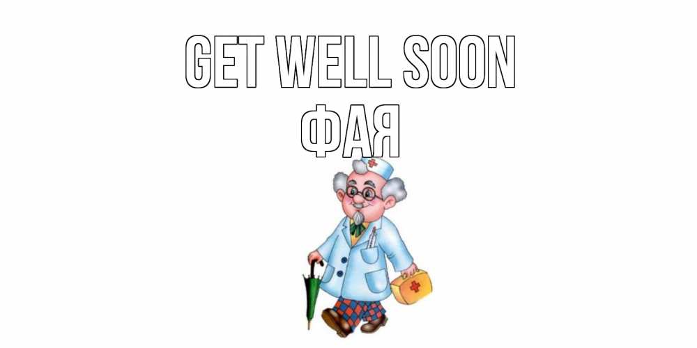 Greetings card с именем, Фая Get well soon не болей Greetings with text for free download 