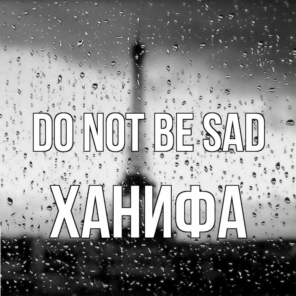 Greetings card с именем, ХАНИФА Do not be sad Париж и Эйфелева башня Greetings with text for free download 