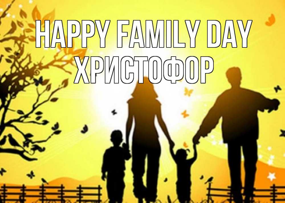 Greetings card с именем, Христофор happy family day семья, тени Greetings with text for free download 
