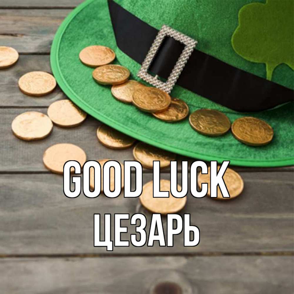 Greetings card с именем, Цезарь Good luck монеты Greetings with text for free download 