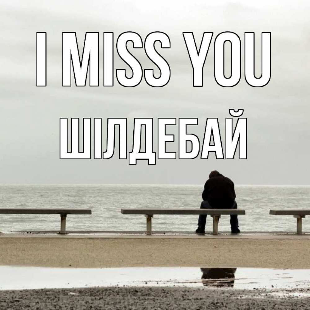 Greetings card с именем, ШІЛДЕБАЙ I miss you приходи Greetings with text for free download 