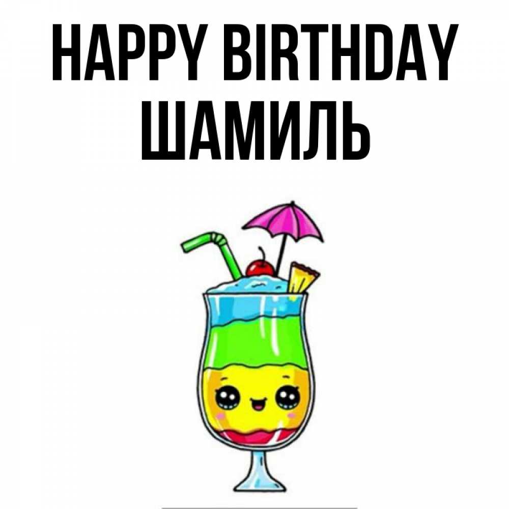 Greetings card с именем, Шамиль Happy Birthday с зонтиком Greetings with text for free download 