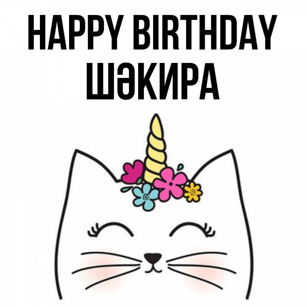Greetings card с именем, ШӘКИРА Happy Birthday милый кот с одним рожком Greetings with text for free download 