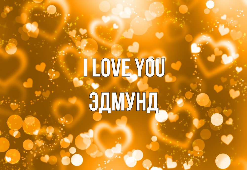 Greetings card с именем, Эдмунд I love you ленты, цветы, сердце Greetings with text for free download 