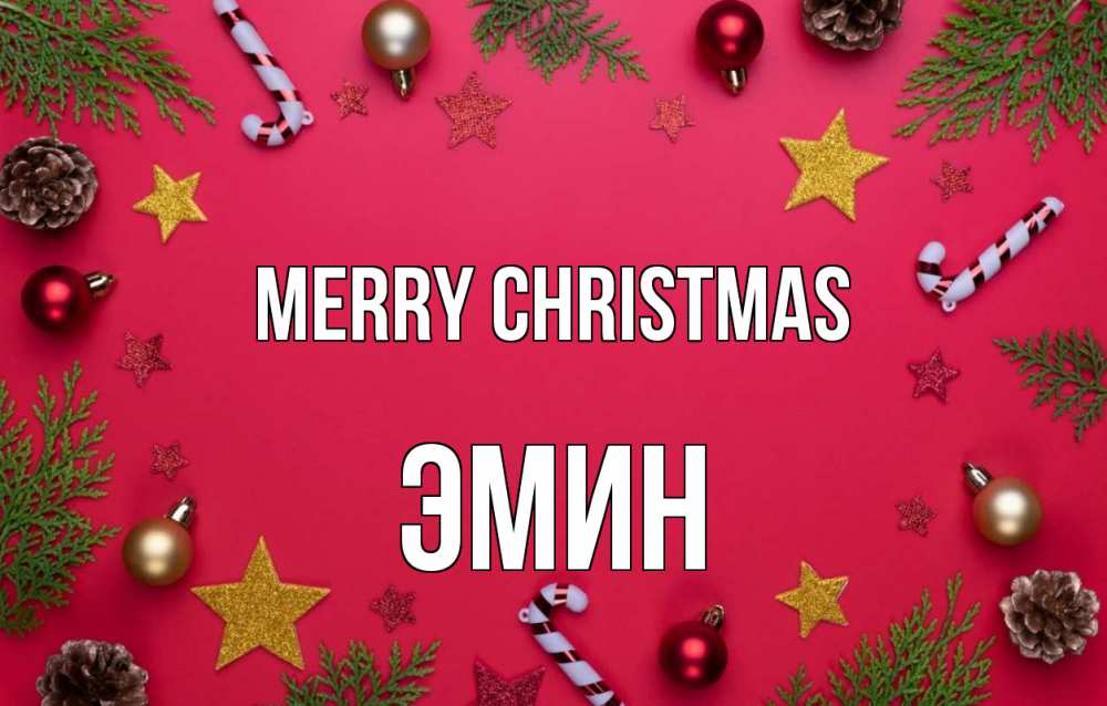 Greetings card с именем, Эмин Merry Christmas с рождеством Greetings with text for free download 