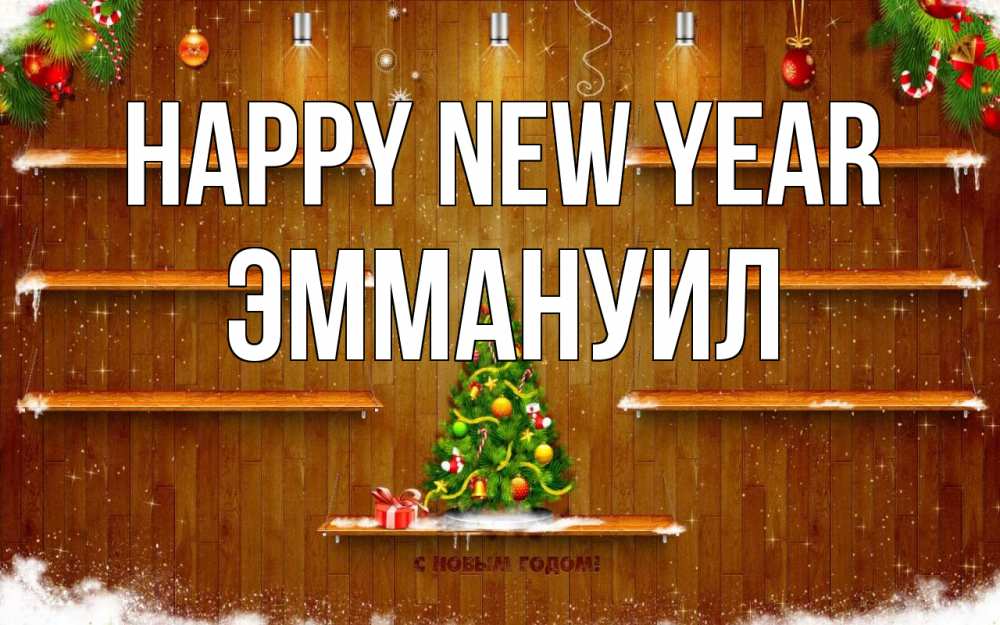Greetings card с именем, Эммануил Happy New Year с новым годом Greetings with text for free download 