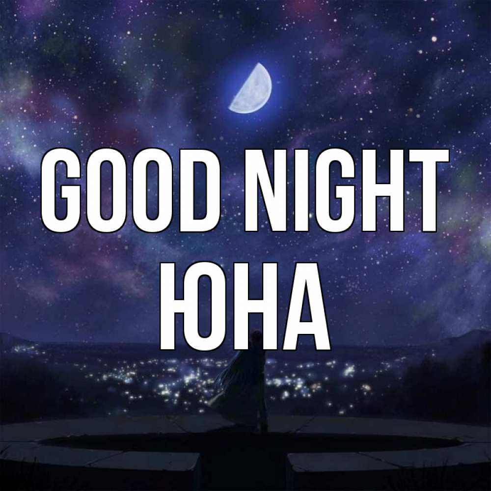 Greetings card с именем, Юна Good night набережная Greetings with text for free download 