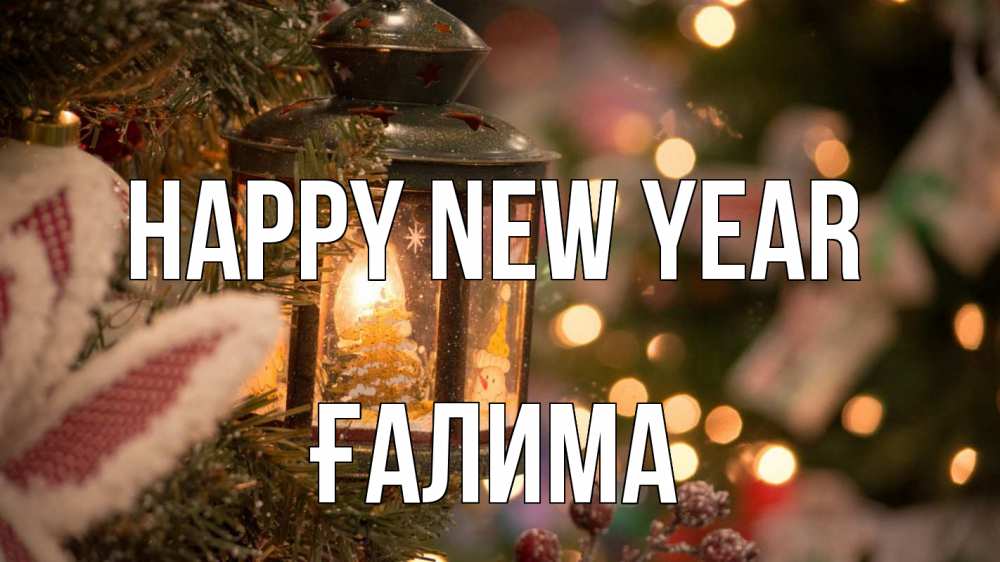 Greetings card с именем, ҒАЛИМА Happy New Year новый год фонарик Greetings with text for free download 