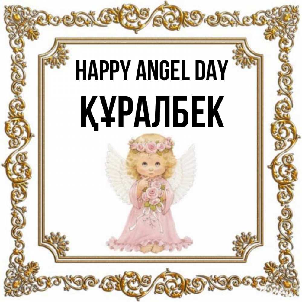 Greetings card с именем, ҚҰРАЛБЕК happy angel day девочка ангел с крыльями и цветами в розовом платье Greetings with text for free download 