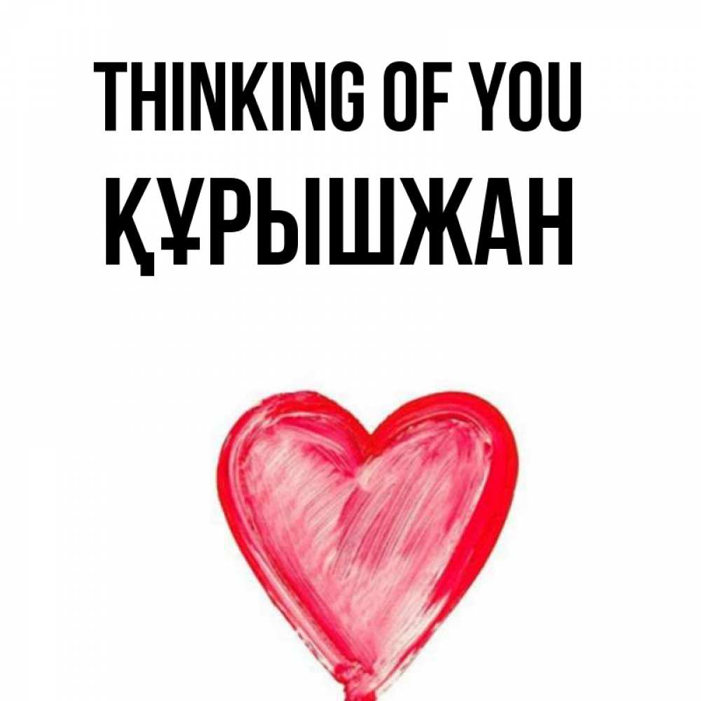 Greetings card с именем, ҚҰРЫШЖАН Thinking of you для влюбленных Greetings with text for free download 