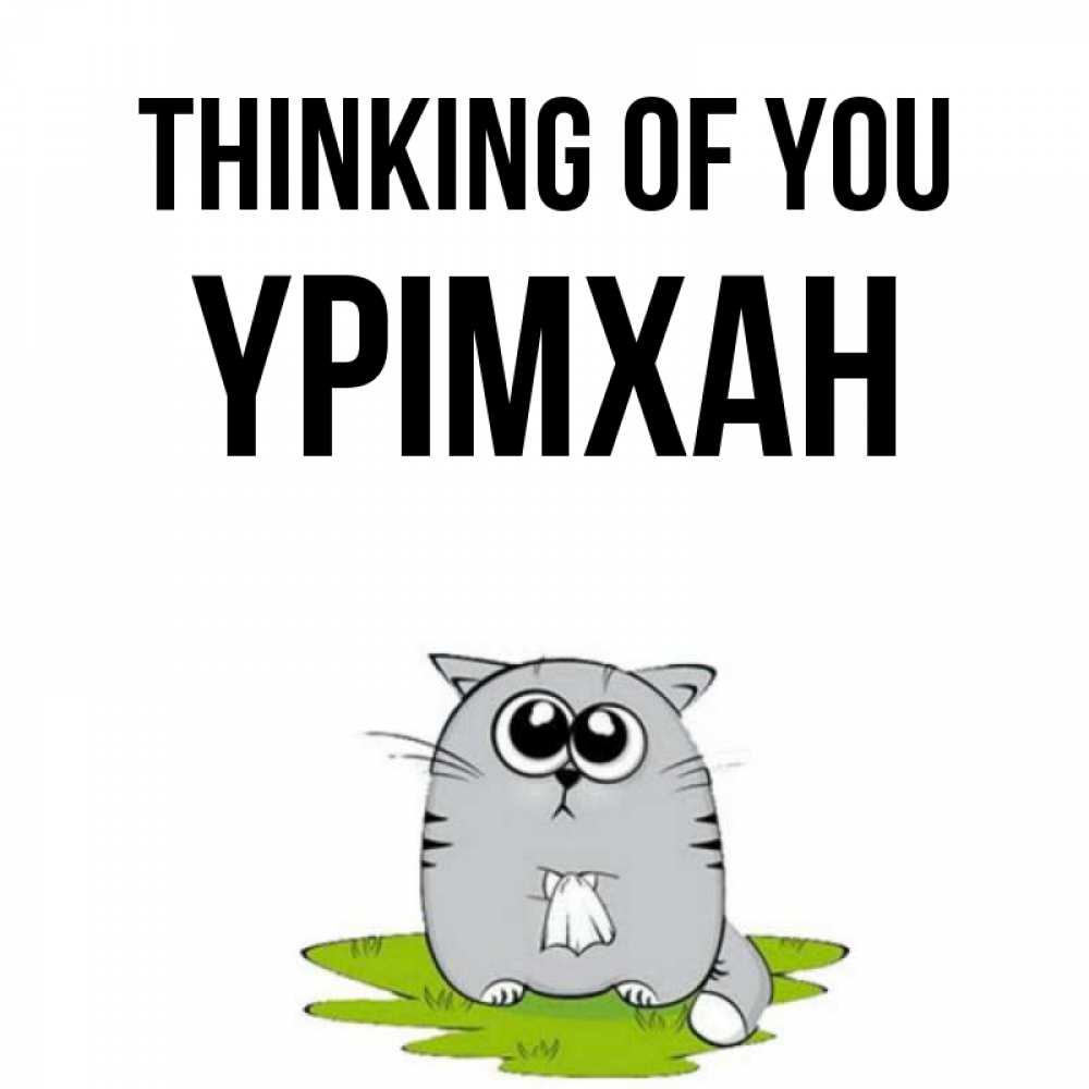 Greetings card с именем, Үрімхан Thinking of you тоска с платочком Greetings with text for free download 