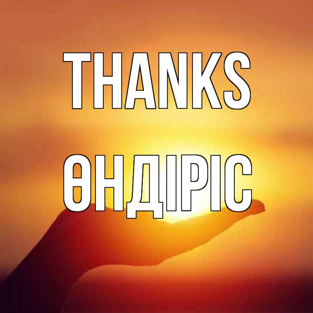 Greetings card с именем, ӨНДІРІС Thanks закат Greetings with text for free download 